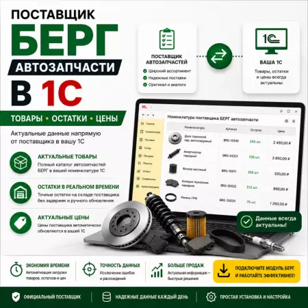 Интеграция 1С и Berg API