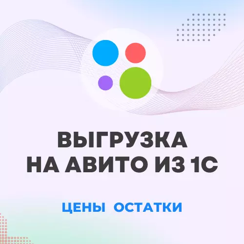 Модуль 1С для Авито: заказы, карточки, цены, остатки, отчет комиссионера, репрайсер, автоматическая сборка заказов, честный знак, fbs dbs