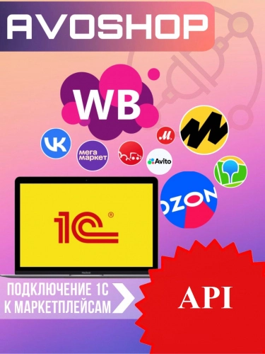АВОШОП PRO - Маркетплейсы в 1С: заказы, карточки, цены, остатки, отчет комиссионера, репрайсер, автоматическая сборка заказов, честный знак, fbo fbs dbs