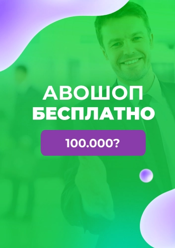 Модуль АВОШОП - БЕСПЛАТНО Модуль АВОШОП - БЕСПЛАТНО