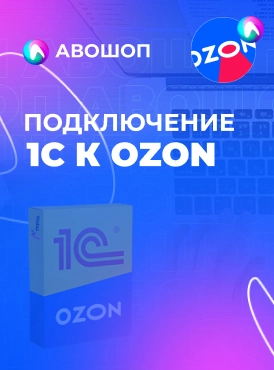Подключение ОЗОН 001