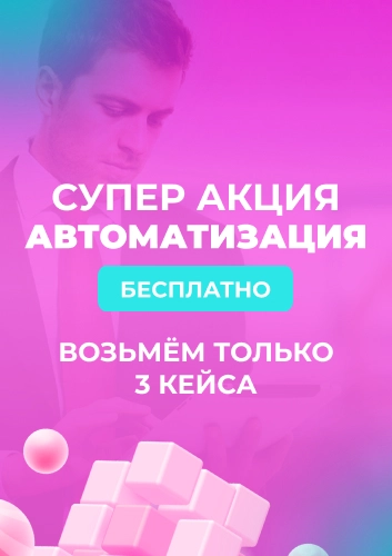 АВТОМАТИЗАЦИЯ БЕСПЛАТНО - Возьмем только ТРИ компании АВТОМАТИЗАЦИЯ БЕСПЛАТНО - Возьмем только ТРИ компании