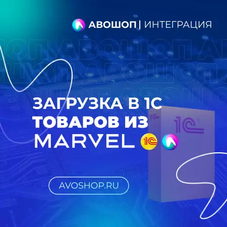 Интеграция 1С и Marvel API
