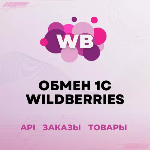 Модуль 1С для Wildberries: заказы, карточки, цены, остатки, отчет комиссионера, репрайсер, автоматическая сборка заказов, честный знак, fbo fbs dbs