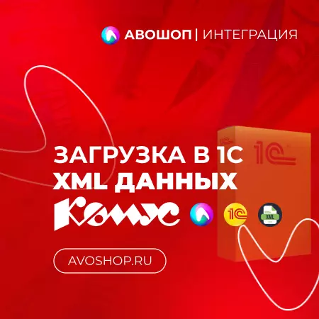 Интеграция 1С и Комус API