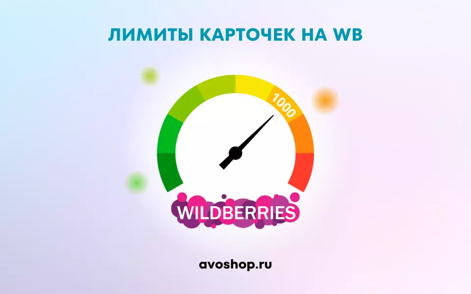 Лимиты карточек товаров на WILDBERRIES Лимиты карточек товаров на WILDBERRIES