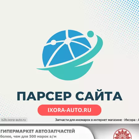 Парсер сайта ixora-auto.ru - автотовары
