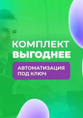 Комплект услуг со скидкой Комплект услуг со скидкой