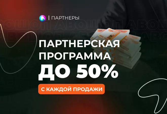 Партнерская программа Авошоп - доход до 50% Партнерская программа Авошоп - доход до 50%