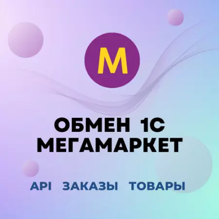 Модуль 1С для МегаМаркет: заказы, карточки, цены, остатки, отчет комиссионера, репрайсер, автоматическая сборка заказов, честный знак, fbo fbs dbs