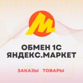 Интеграция 1С с Яндекс Маркет по API - 1 месяц