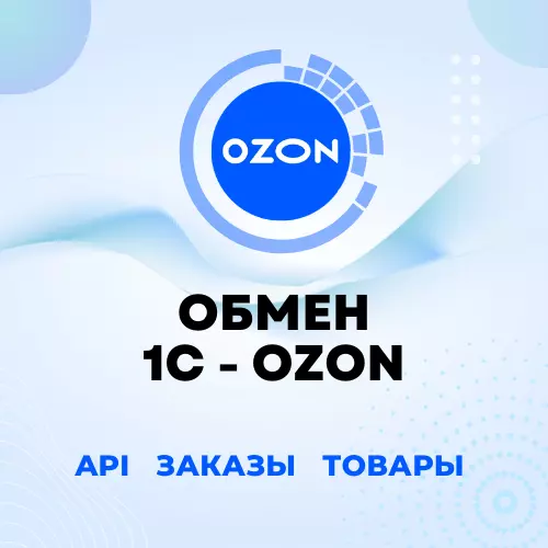 Модуль 1С для OZON: заказы, карточки, цены, остатки, отчет комиссионера, репрайсер, автоматическая сборка заказов, честный знак, fbo fbs dbs