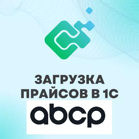 Интеграция 1С и ABCP API