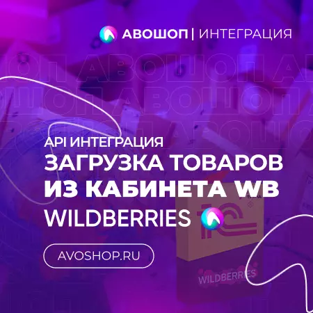 Загрузка карточек из кабинета Wildberries в 1С