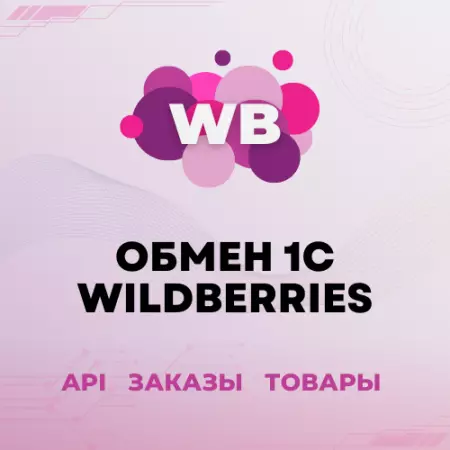 Модуль 1С для Wildberries: заказы, карточки, цены, остатки, отчет комиссионера, репрайсер, автоматическая сборка заказов, честный знак, fbo fbs dbs