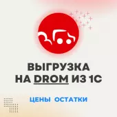 АРЕНДА на 1 МЕСЯЦ - Модуль обмена 1С с ДРОМ - товары, цены, остатки