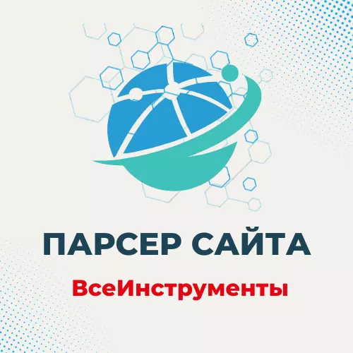 Парсер ВсеИнструменты - загрузка номенклатуры, характеристик, фото в 1С