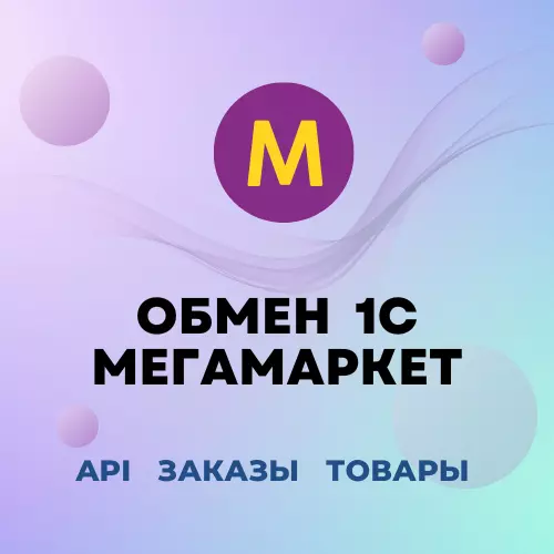 Модуль 1С для МегаМаркет: заказы, карточки, цены, остатки, отчет комиссионера, репрайсер, автоматическая сборка заказов, честный знак, fbo fbs dbs