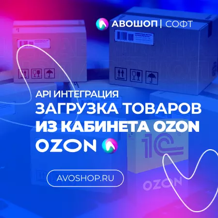 Загрузка карточек из кабинета OZON в 1С