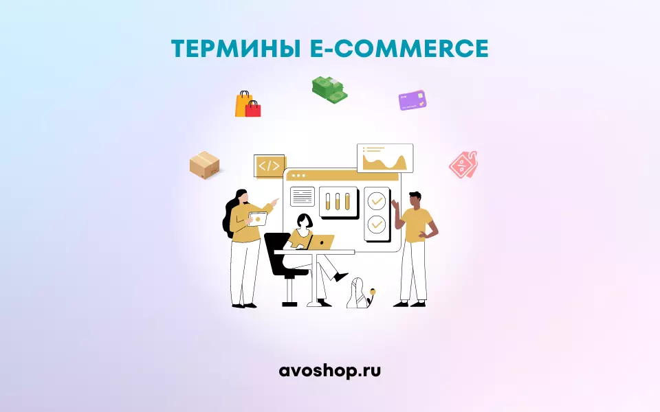 15 основных терминов из eCommerce и что они значат 15 основных терминов из eCommerce и что они значат