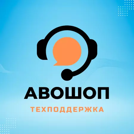 ТЕХПОДДЕРЖКА по работе с АВОШОП