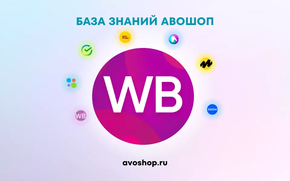Техническое задание на доработку и внедрение модуля интеграции 1С с Wildberries Техническое задание на доработку и внедрение модуля интеграции 1С с Wildberries