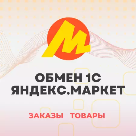 Модуль 1С для Яндекс.Маркет: заказы, карточки, цены, остатки, отчет комиссионера, репрайсер, автоматическая сборка заказов, честный знак, fbo fbs dbs