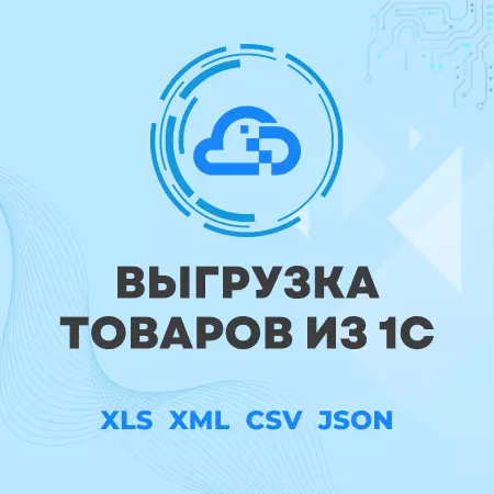 Выгрузка товаров из 1С: фото, описания, остатки, цены, характеристики, репрайсер