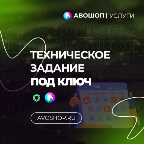 Услуга по составлению Технического задания для 1С