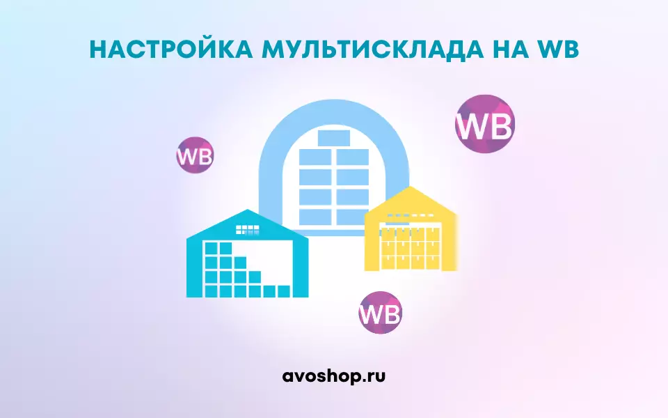 Как вести несколько складов одного кабинета WB в АВОШОП Как вести несколько складов одного кабинета WB в АВОШОП