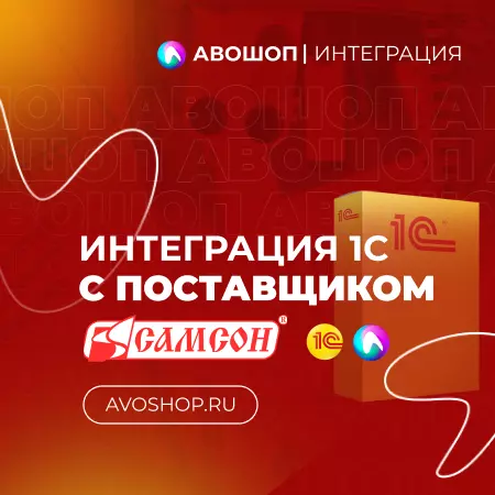 Интеграция 1С и Самсон API
