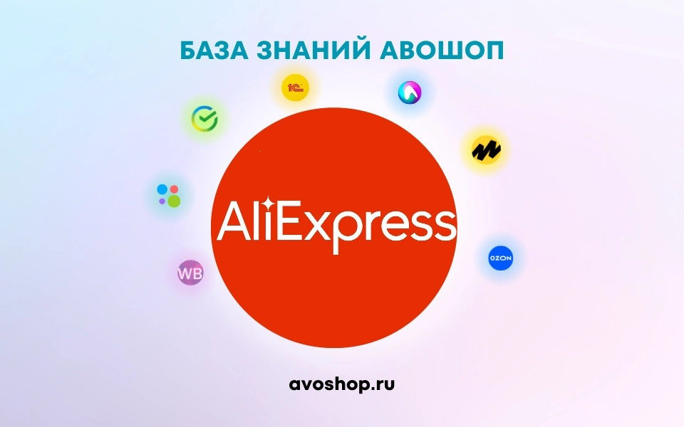 Авошоп - Интеграция 1С с Aliexpress Авошоп - Интеграция 1С с Aliexpress
