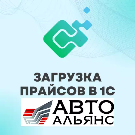 Интеграция 1С и АвтоАльянс API
