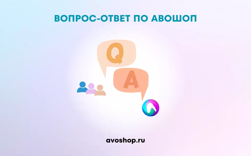 Вопрос-ответ по модулю АВОШОП от 14.05.2022 Вопрос-ответ по модулю АВОШОП от 14.05.2022