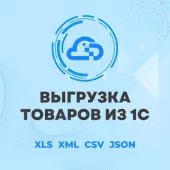 Выгрузка товаров из 1С: фото, описания, остатки, цены, характеристики - 1 месяц