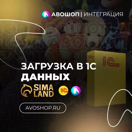 Интеграция 1С и SimaLand API