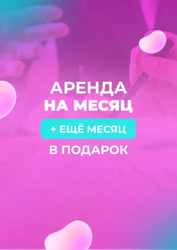 Месяц аренды в подарок Месяц аренды в подарок
