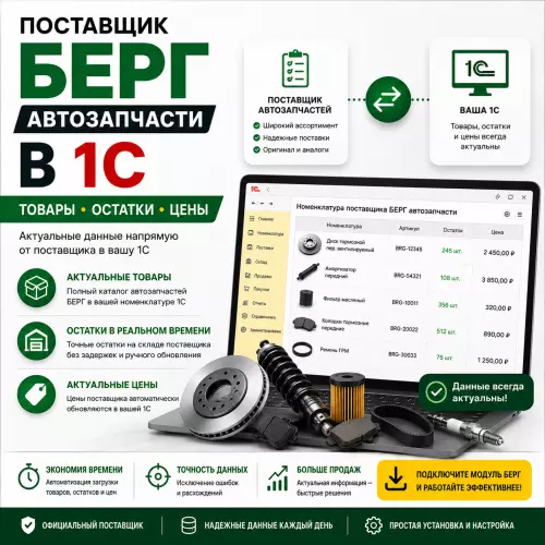 Интеграция 1С и Berg API
