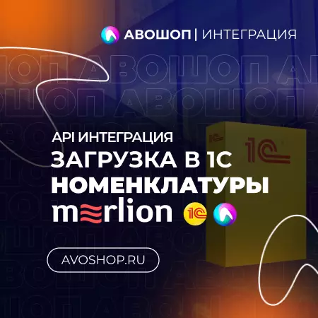 Интеграция 1С и MERLION API
