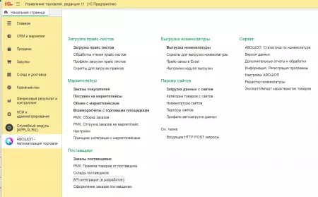 АВОШОП PRO - Маркетплейсы в 1С: заказы, карточки, цены, остатки, отчет комиссионера, репрайсер, автоматическая сборка заказов, честный знак, fbo fbs dbs