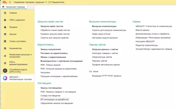 АВОШОП PRO - Маркетплейсы в 1С: заказы, карточки, цены, остатки, отчет комиссионера, репрайсер, автоматическая сборка заказов, честный знак, fbo fbs dbs