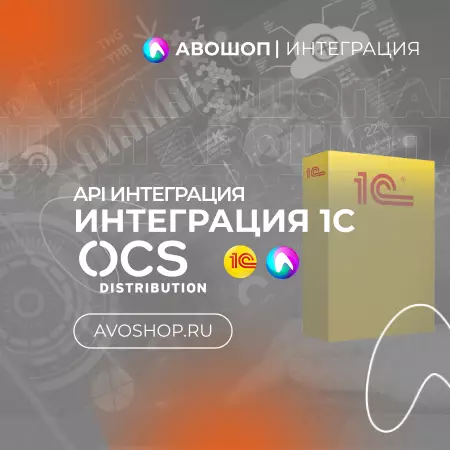 Интеграция 1С и OCS API