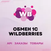 Интеграция 1С с Wildberries по API - 1 месяц