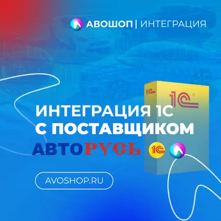 Интеграция 1С и Авторусь API
