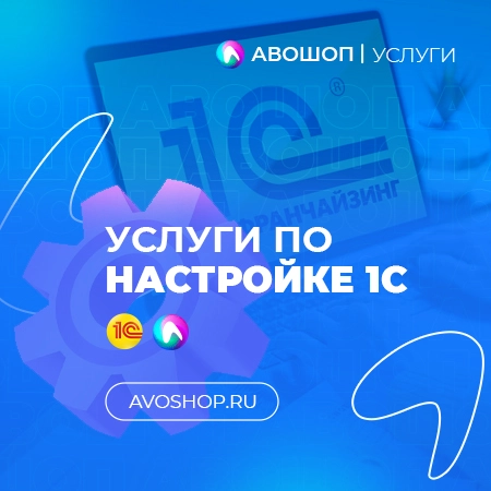 Услуги по настройке и доработке 1С, индивидуальному обучению