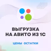 АРЕНДА на 1 МЕСЯЦ - Модуль обмена 1С с АВИТО - товары, цены, остатки, заказы