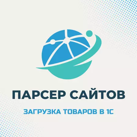 Парсер сайтов для 1С