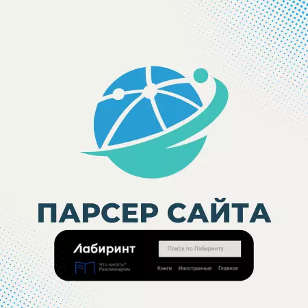 Парсер сайта Лабиринт - книги, игрушки, канцтовары