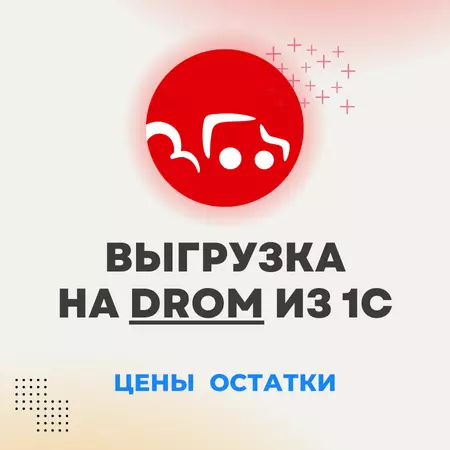 Модуль 1С для ДРОМ: товары, цены, остатки, репрайсер