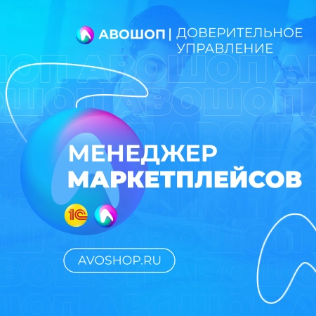 Менеджер маркетплейсов